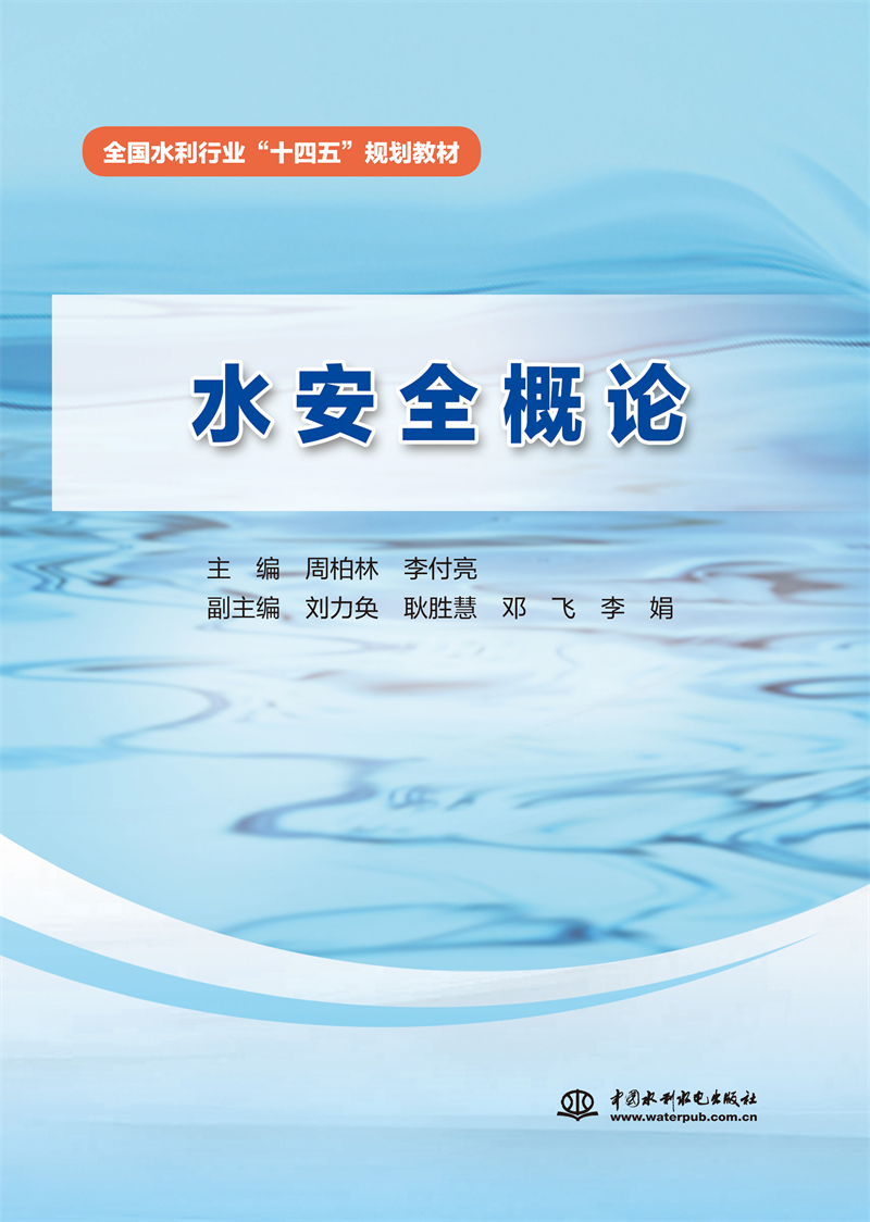 <b>水安全概论(全国水利行业“十四五”规</b>