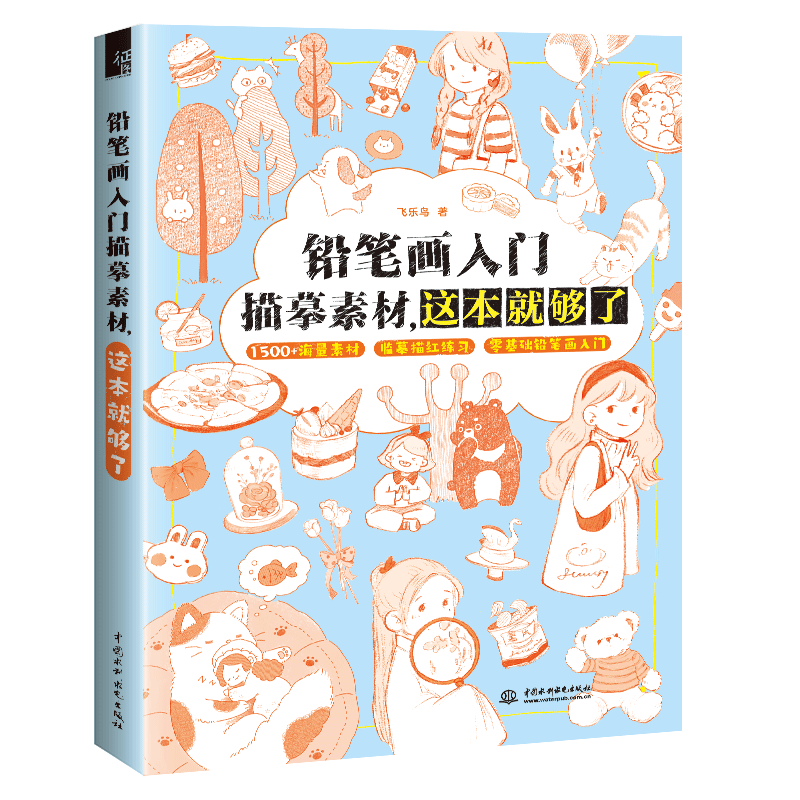 <b>铅笔画入门描摹素材，这本就够了</b>
