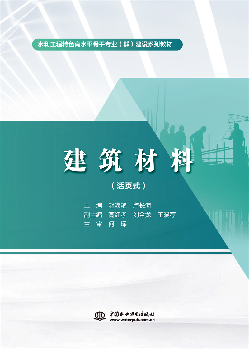<b>建筑材料(活页式)(水利工程特色高水</b>