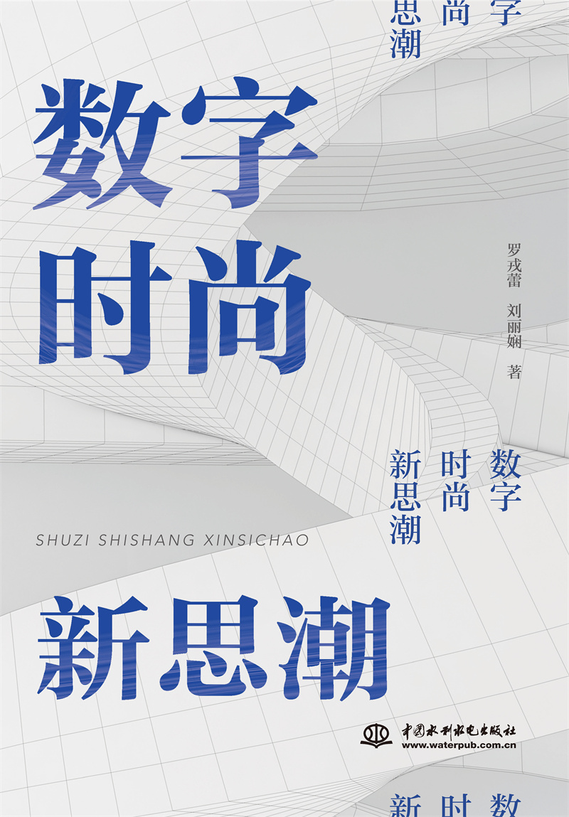 <b>数字  时尚  新思潮</b>