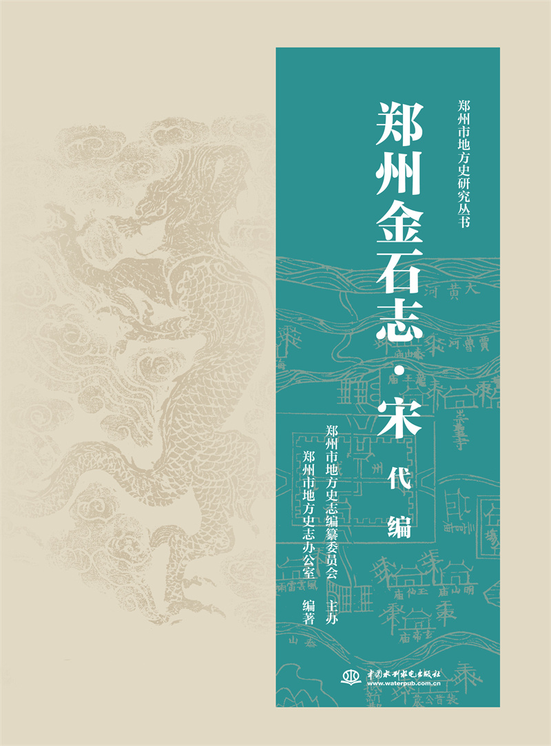 <b>郑州金石志·宋代编</b>