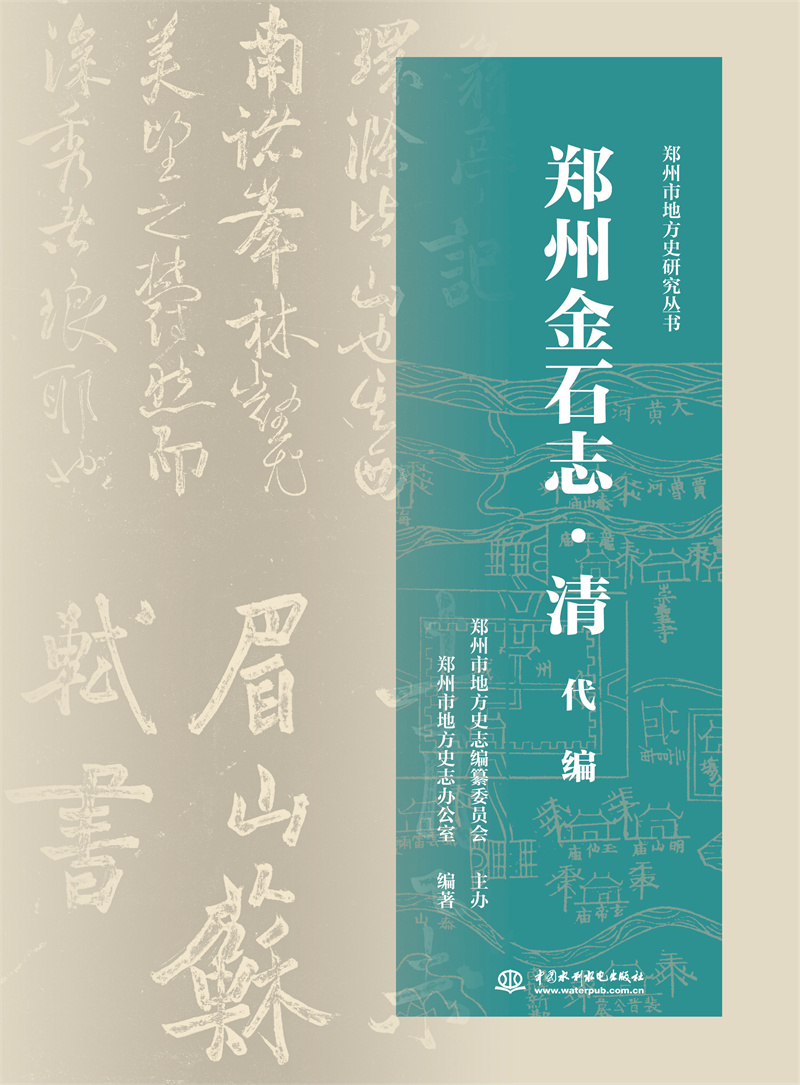 <b>郑州金石志·清代编</b>