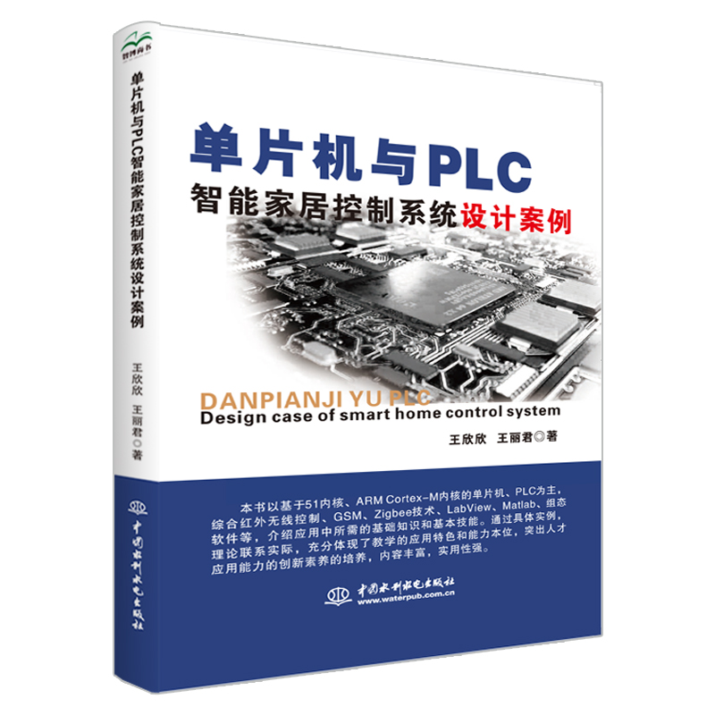 <b>单片机与PLC智能家居控制系统设计案例</b>
