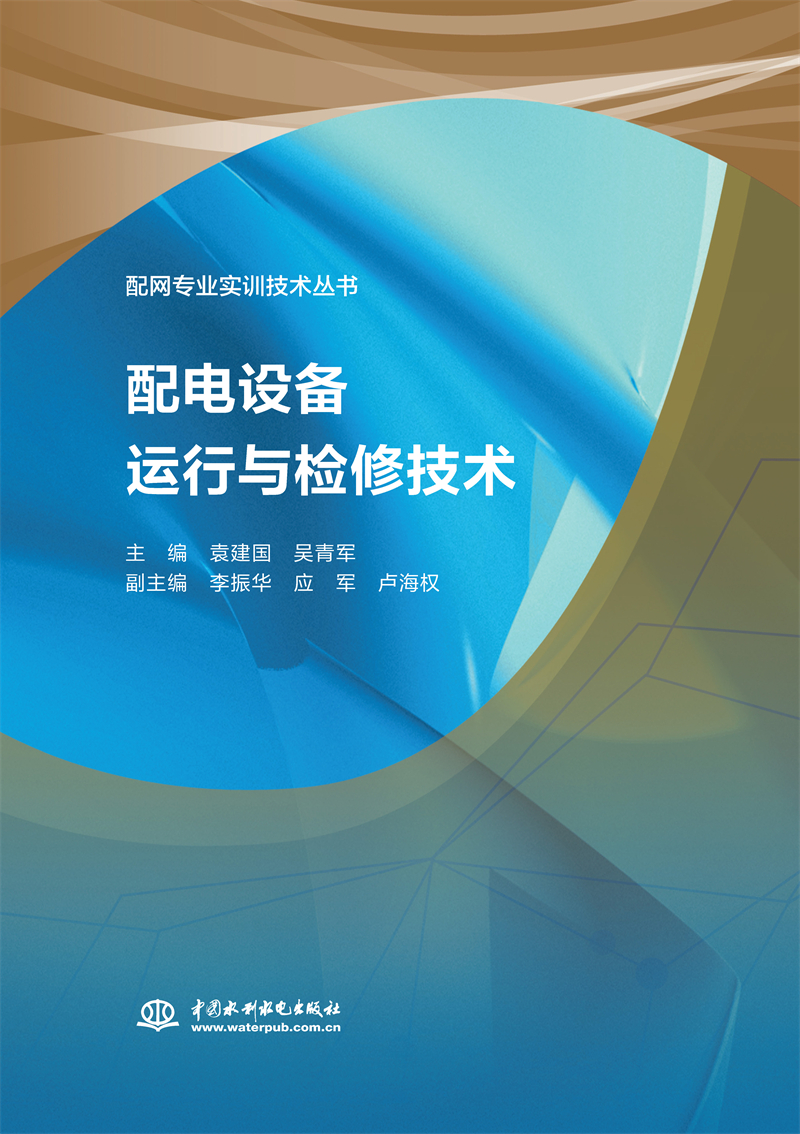 <b>配电设备运行与检修技术（配网专业实训</b>