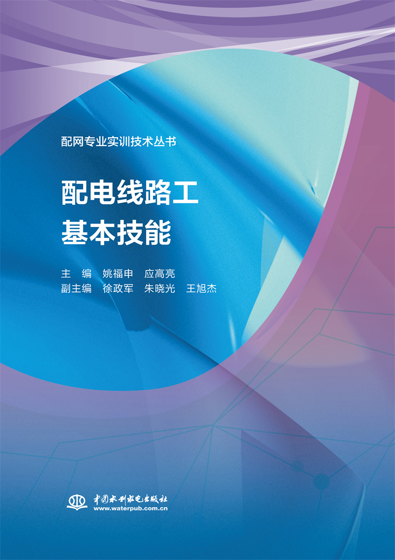 <b>配电线路工基本技能（配网专业实训技术</b>