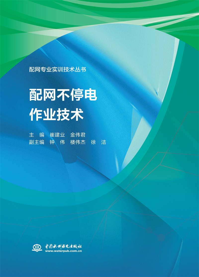 <b>配网不停电作业技术（配网专业实训技术</b>