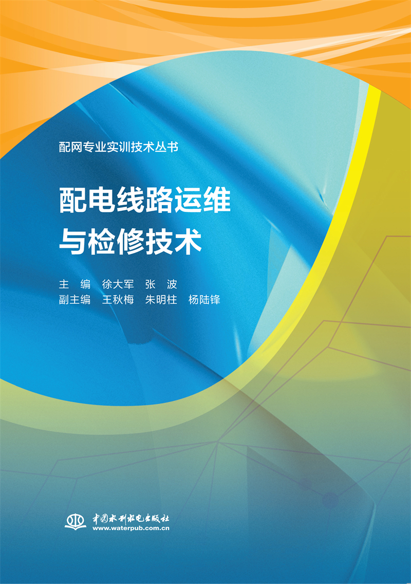 <b>配电线路运维与检修技术（配网专业实训</b>