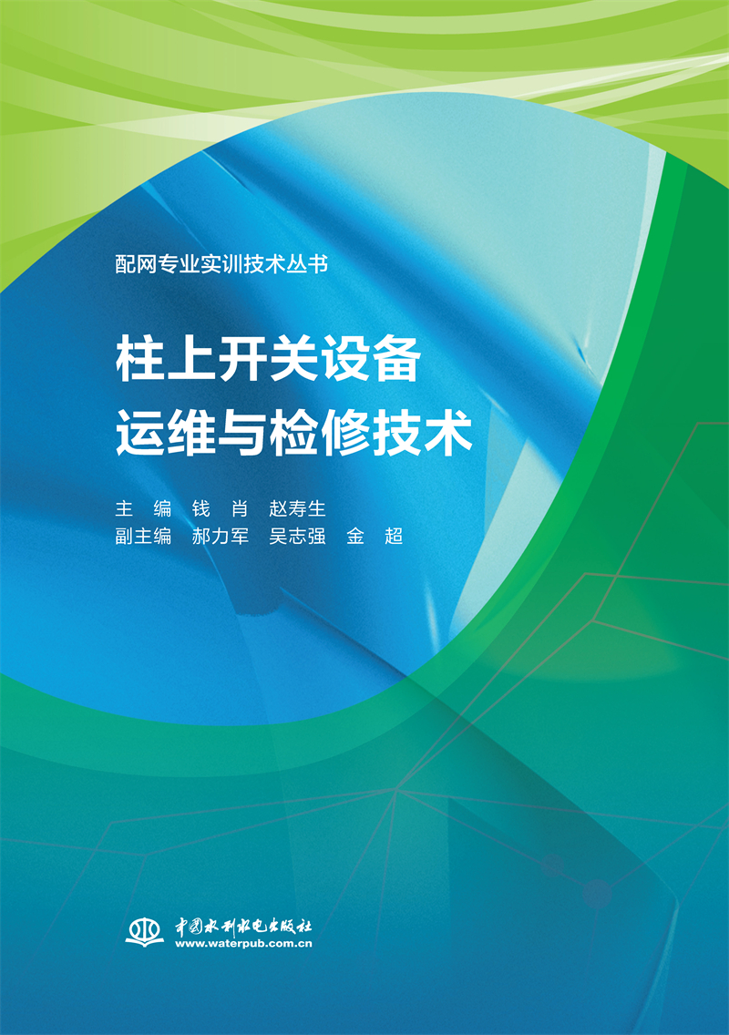 <b>柱上开关设备运维与检修技术（配网专业</b>