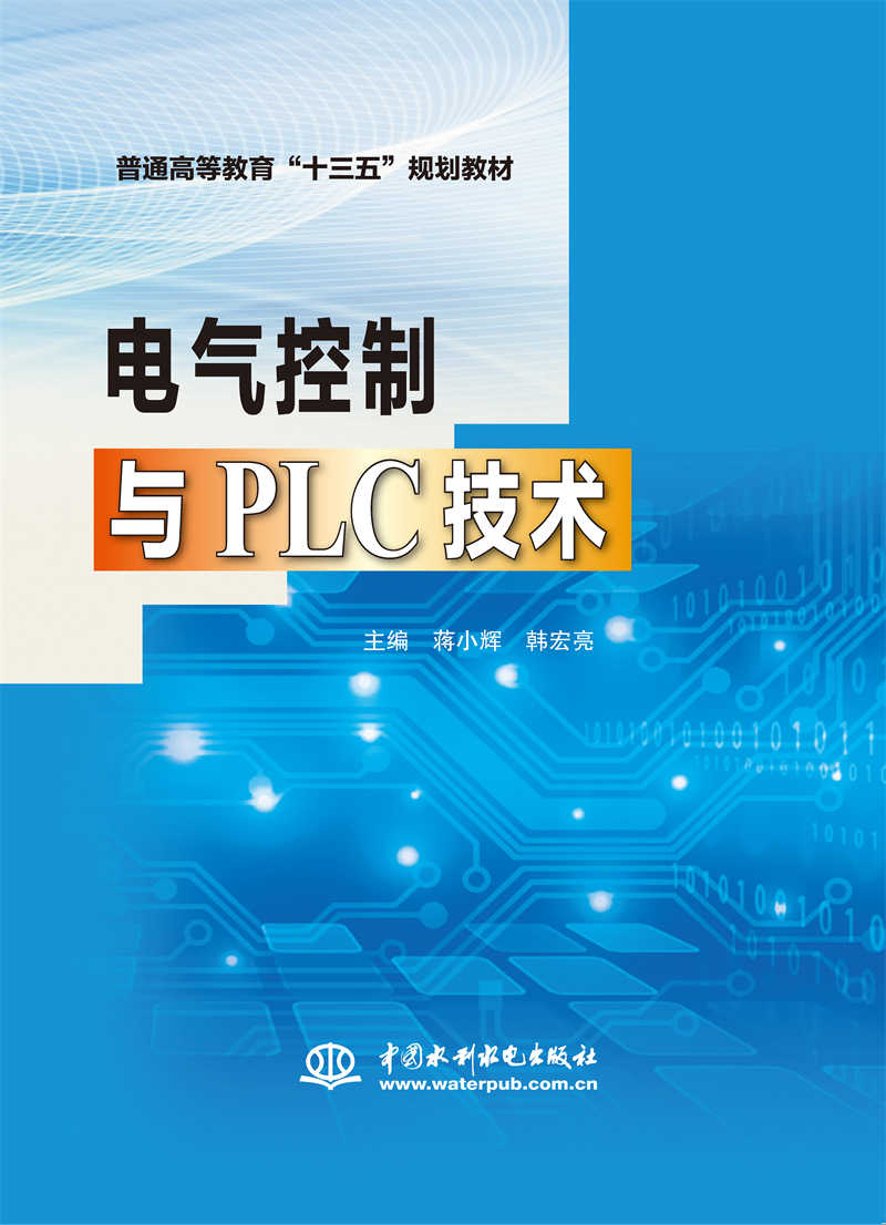 <b>电气控制与PLC技术（普通高等教育“十三</b>