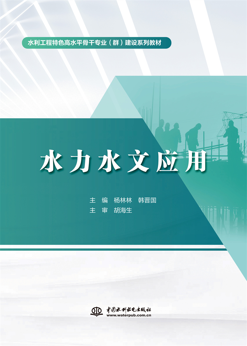 <b>水力水文应用(水利工程特色高水平骨干</b>