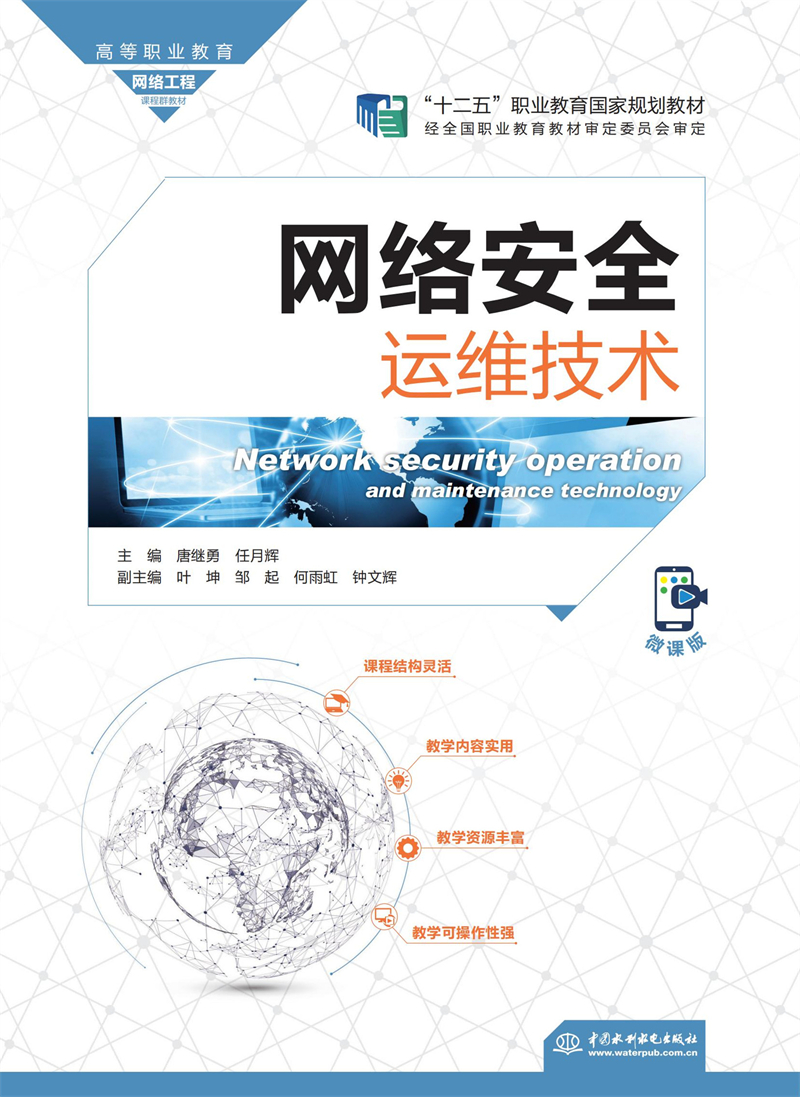 网络安全运维技术(高等职业教育网络工