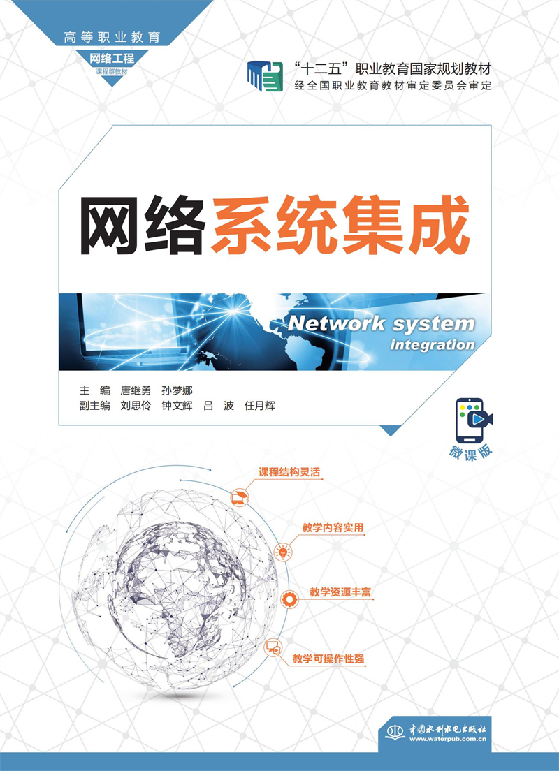 网络系统集成(高等职业教育网络工程课