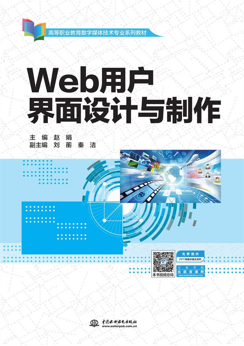 Web用户界面设计与制作(高等职业教育数
