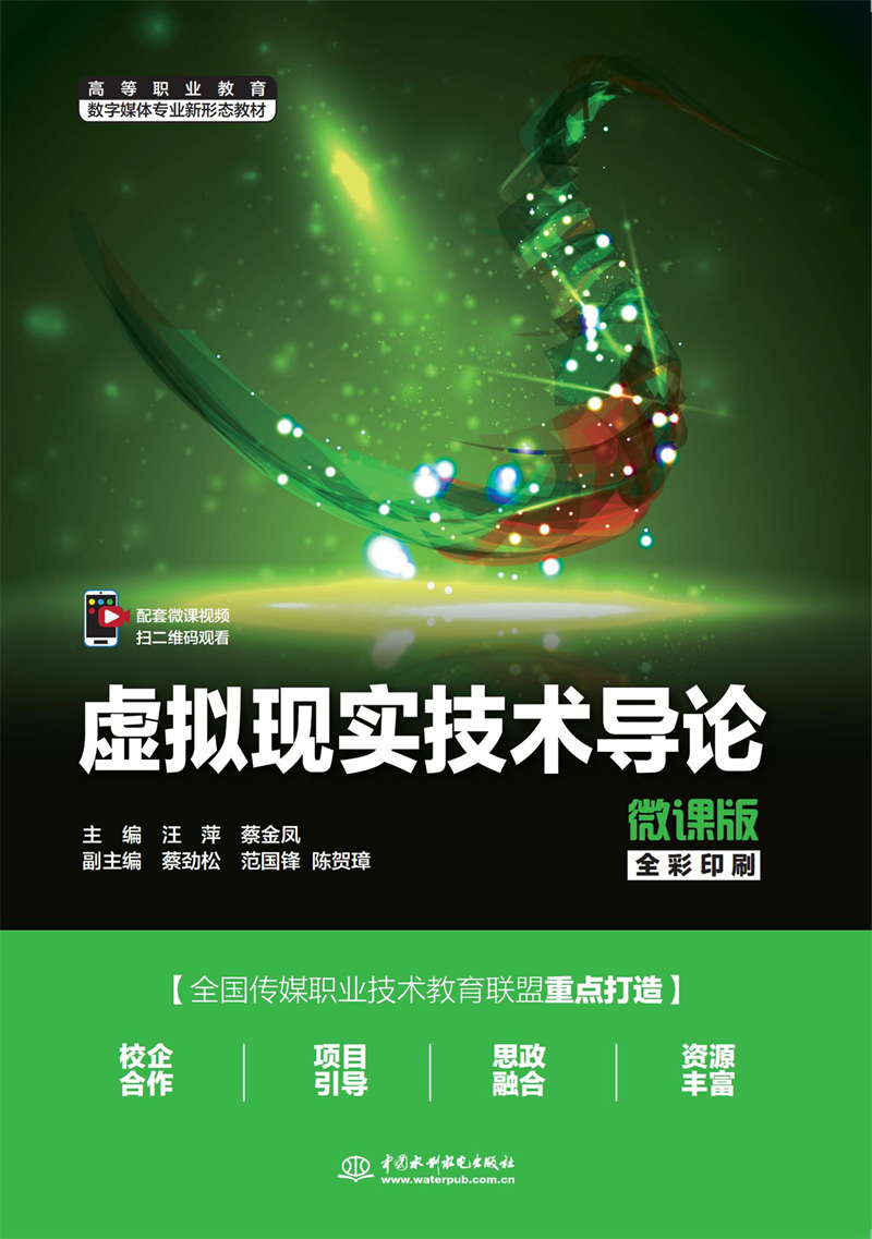虚拟现实技术导论(微课版)(高等职业
