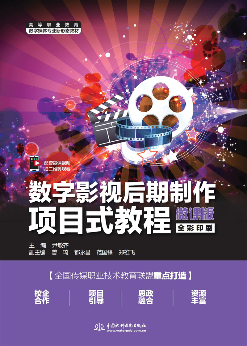 数字影视后期制作项目式教程(微课版)