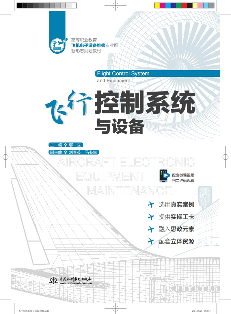 飞行控制系统与设备(高等职业教育飞机