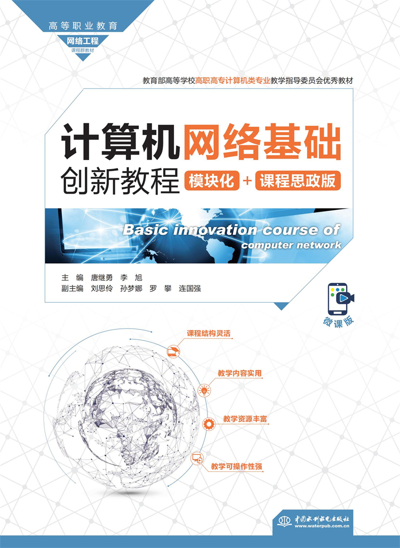 计算机网络基础创新教程(模块化+课程思