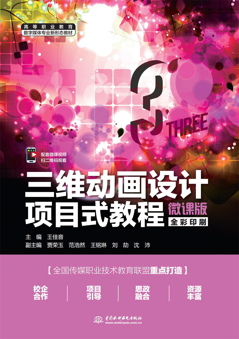 三维动画设计项目式教程(微课版)(高