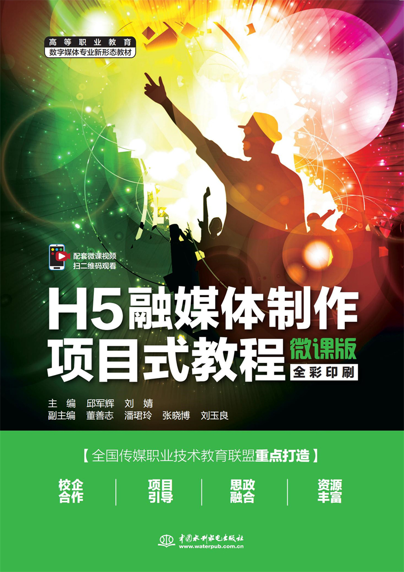 H5融媒体制作项目式教程(微课版)(高