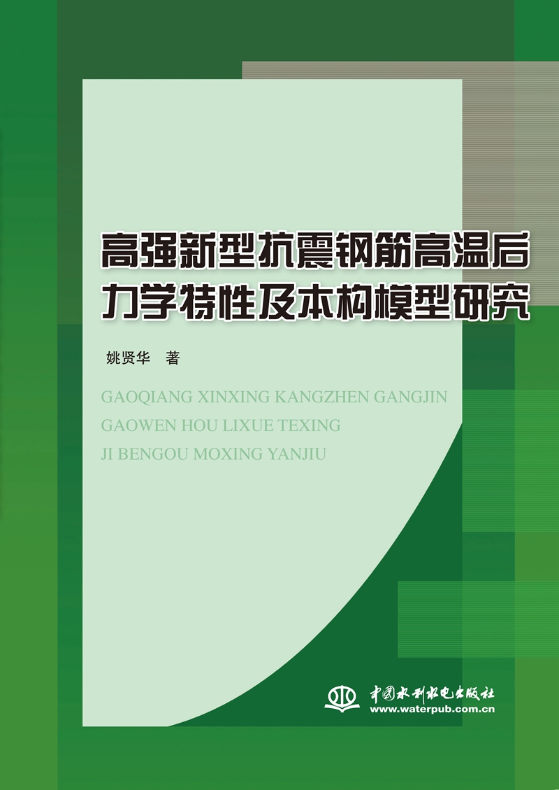 高强新型抗震钢筋高温后力学特性及本构