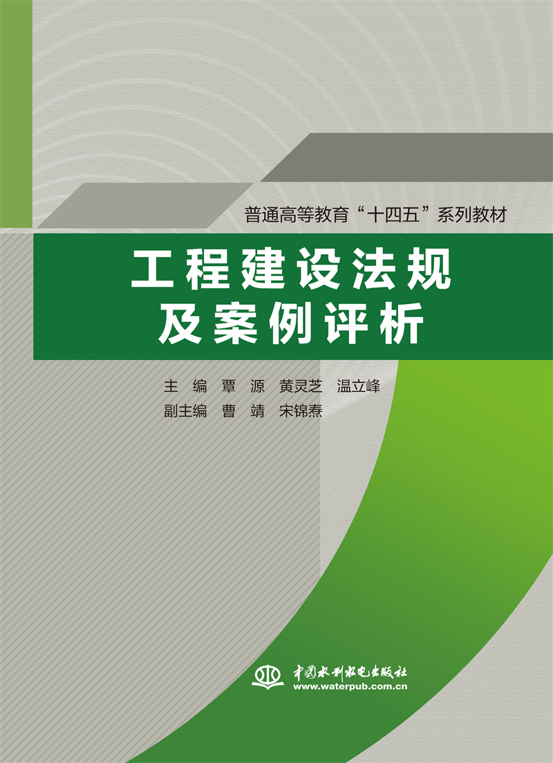 <b>工程建设法规及案例评析(普通高等教育</b>