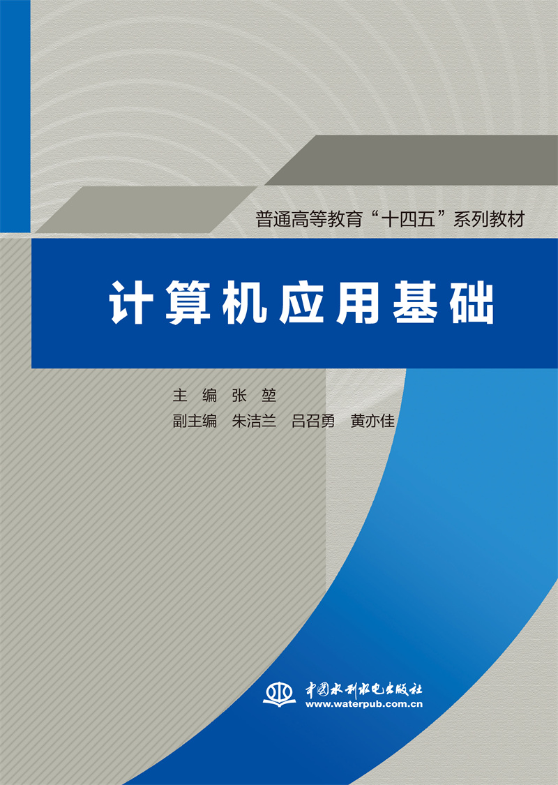 <b>计算机应用基础(普通高等教育“十四五</b>