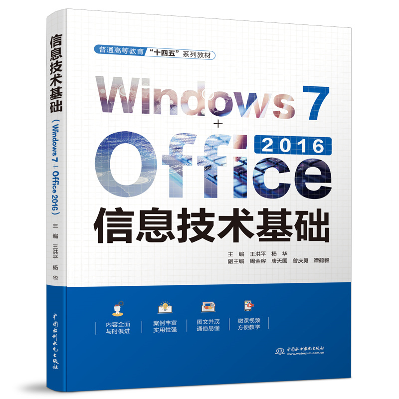 <b>信息技术基础(Windows 7+Office 2016)(普通</b>