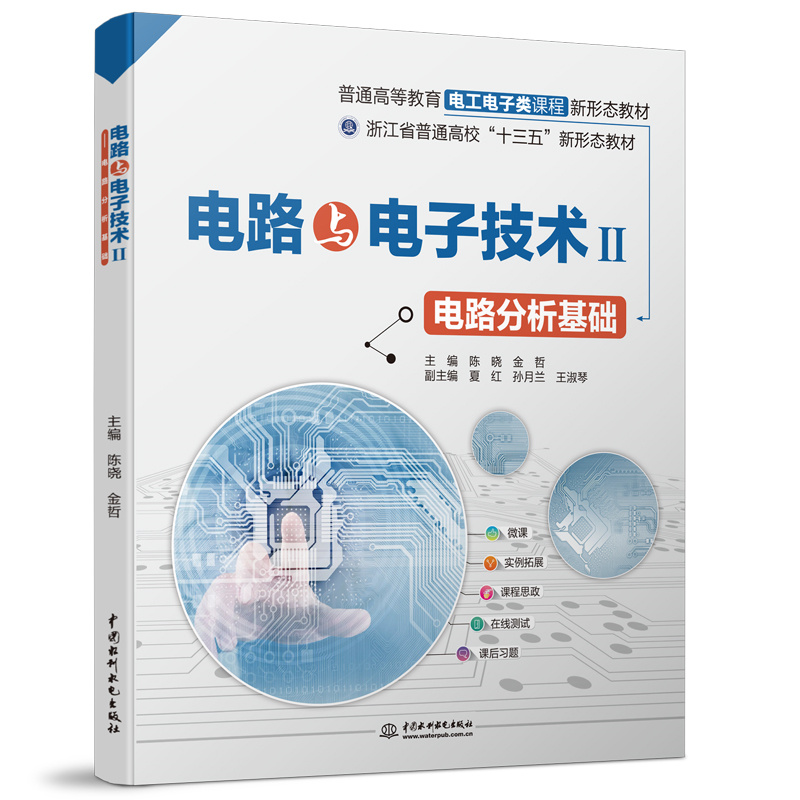 <b>电路与电子技术Ⅱ——电路分析基?。ㄆ?/b>