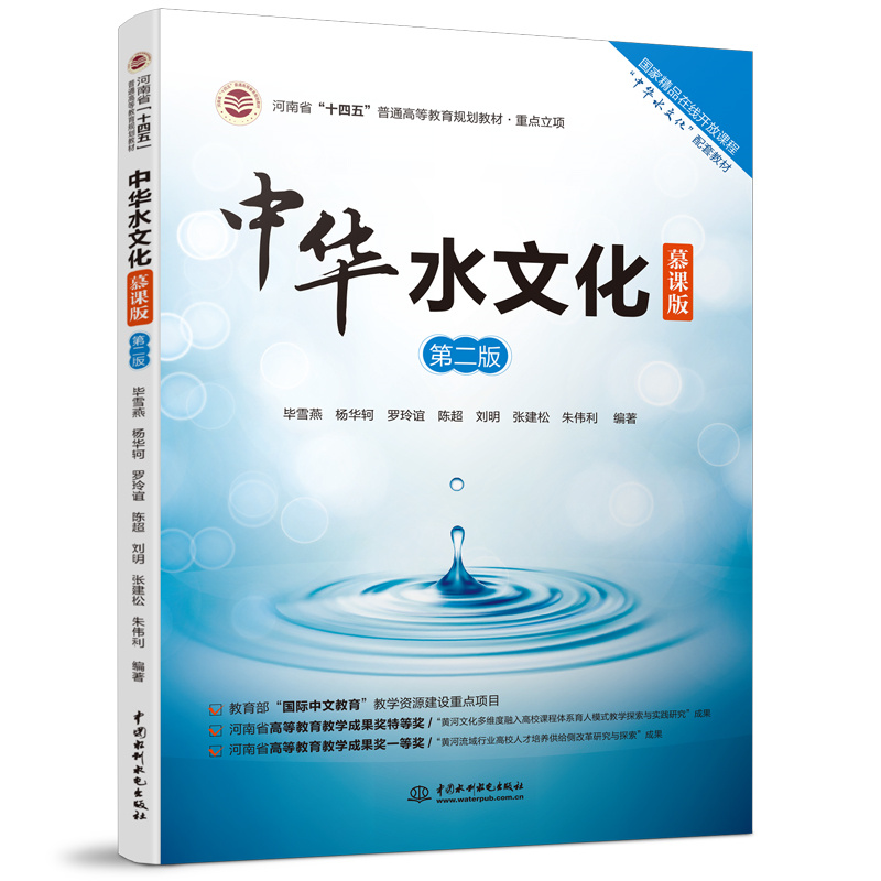 <b>中华水文化(慕课版)(第二版)(河南</b>