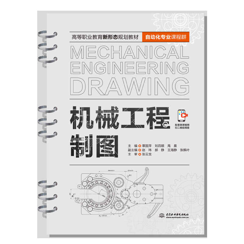 <b>机械工程制图(高等职业教育新形态规划</b>