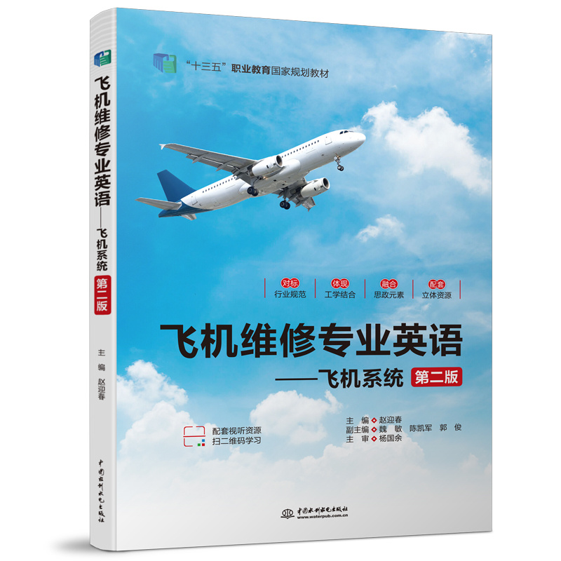 <b>飞机维修专业英语——飞机系统(第二版</b>