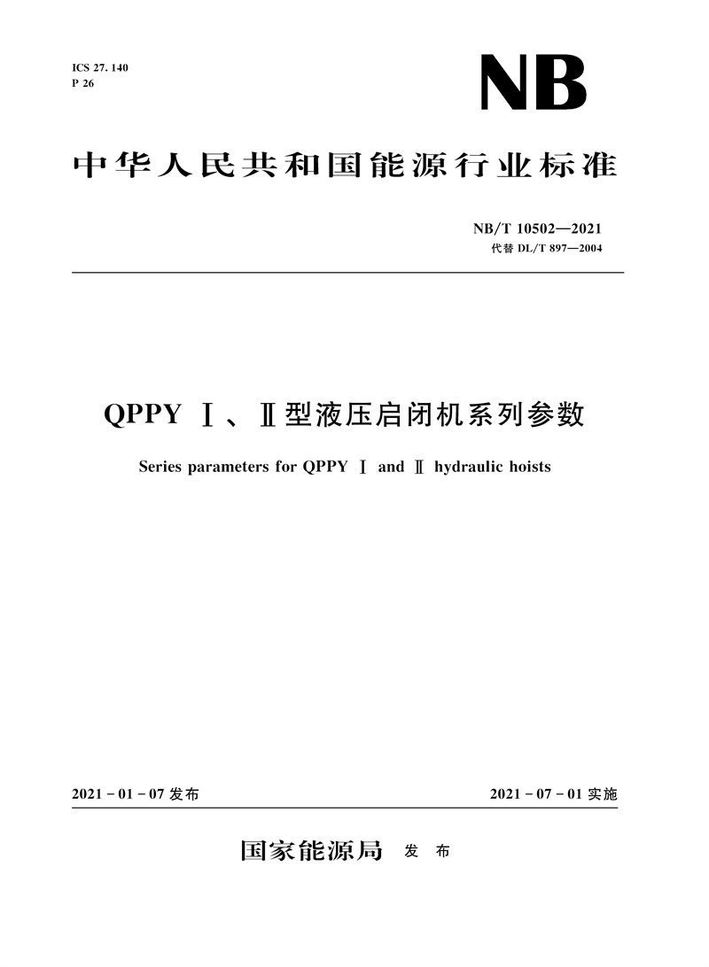 <b>QPPY Ⅰ、Ⅱ型液压启闭机系列参数（NB/T</b>