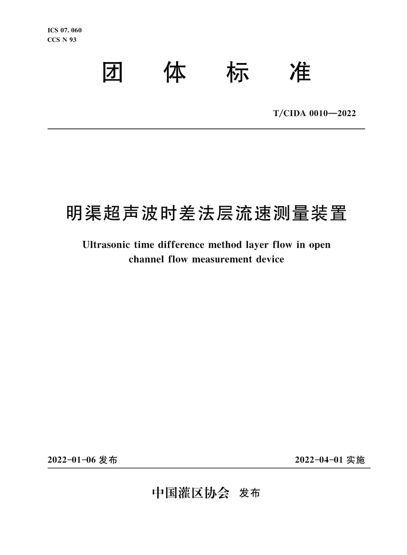 <b>明渠超声波时差法层流速测量装置 T/CID</b>