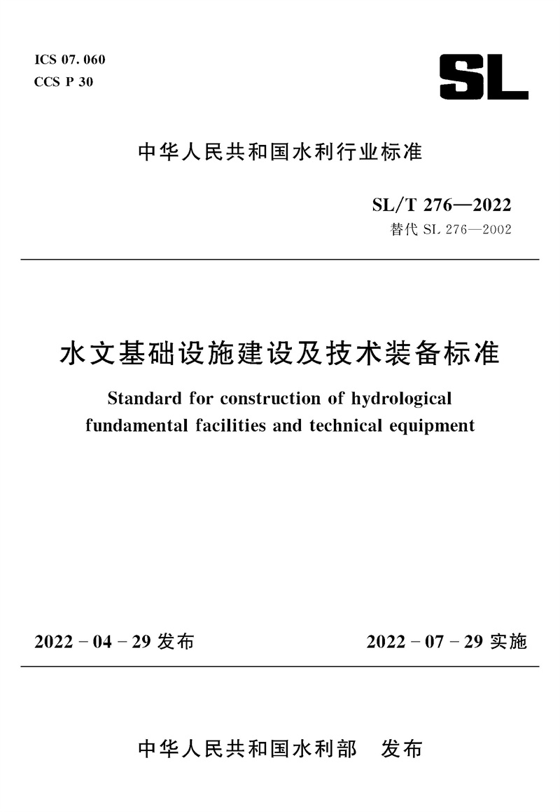 <b>SL/T276-2022水文基础设施建设及技术装备标</b>
