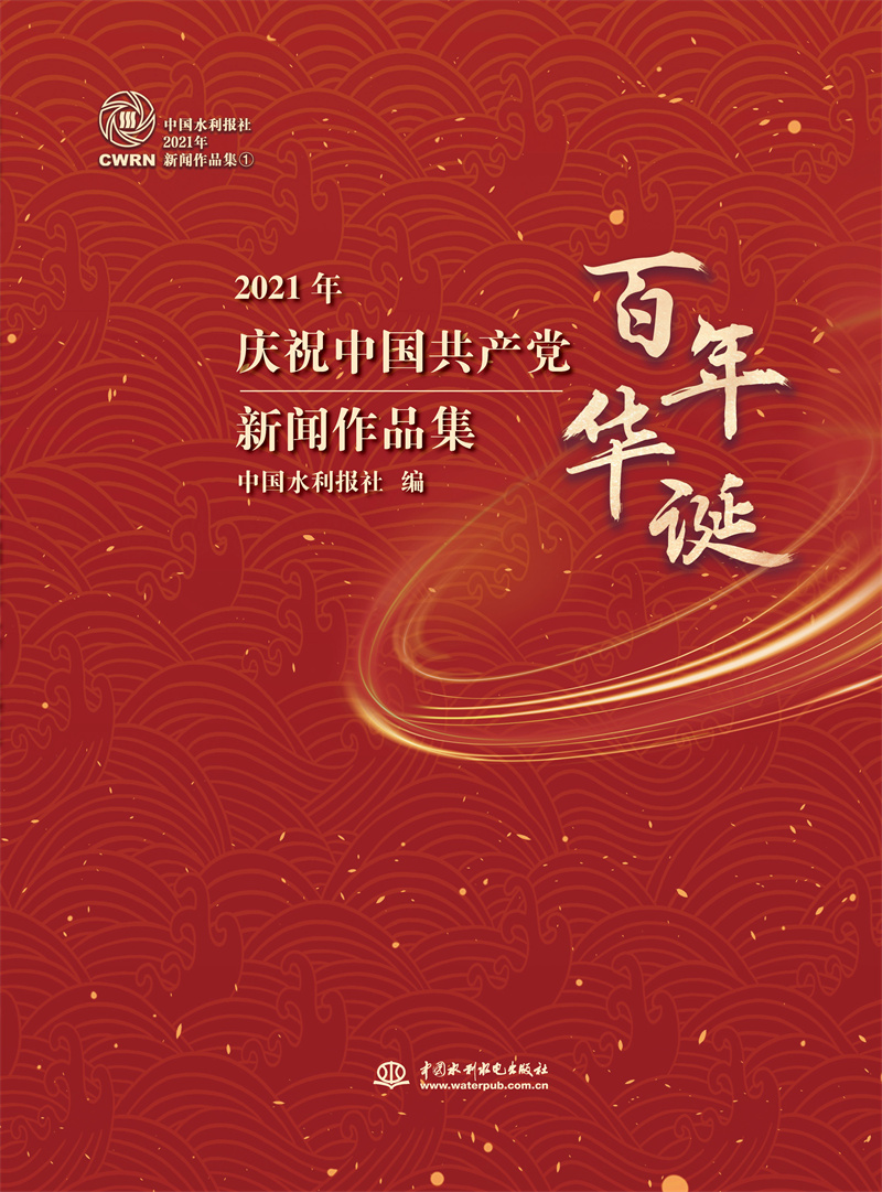 <b>中国水利报社2021年新闻作品集（全四册）</b>