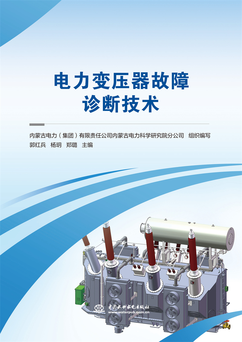 <b>电力变压器故障诊断技术</b>
