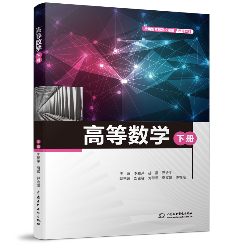 <b>高等数学(下册)(应用型本科高校建设</b>