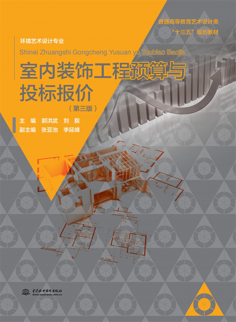 <b>室内装饰工程预算与投标报价（第三版）</b>
