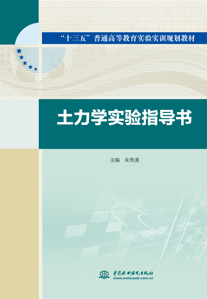 <b>土力学实验指导书(“十三五”普通高等教</b>