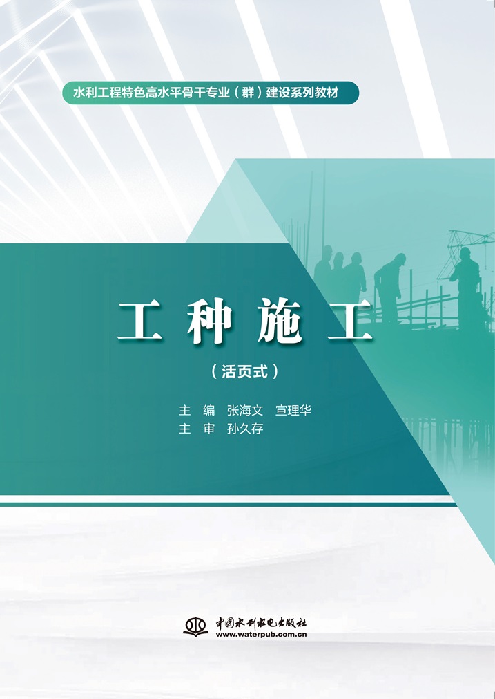 <b>工种施工(活页式)(水利工程特色高水</b>