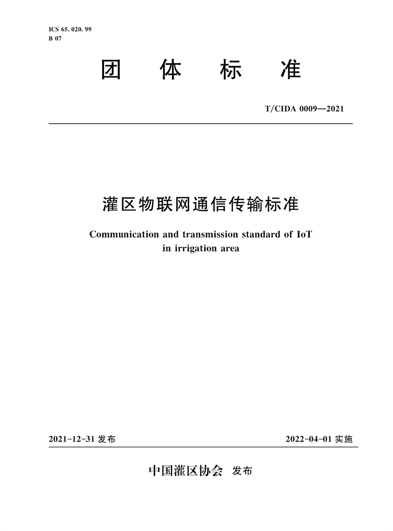 <b>T/CIDA0009-2021灌区物联网通信传输标准（团</b>