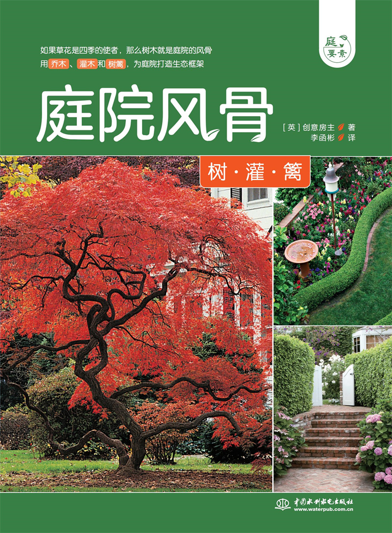<b>庭院风骨——树、灌、篱（庭要素）</b>