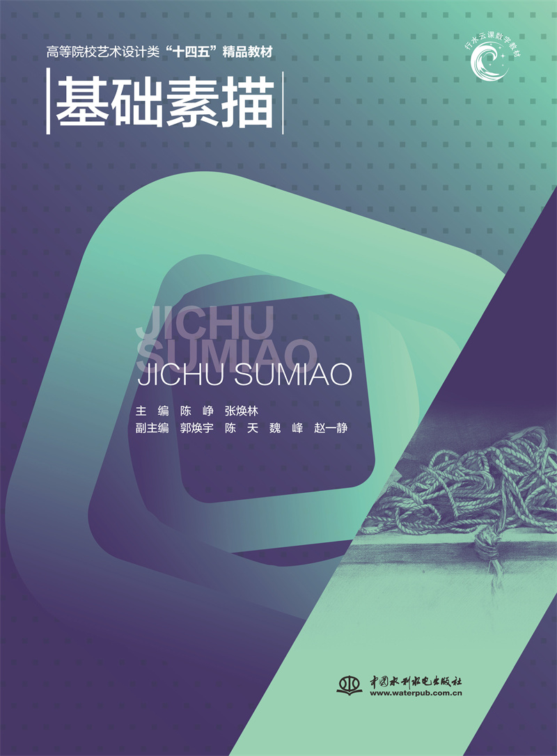 <b>基础素描(高等院校艺术设计类“十四五</b>