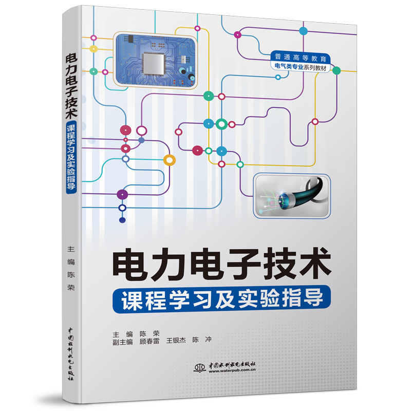 <b>电力电子技术课程学习及实验指导(普通</b>