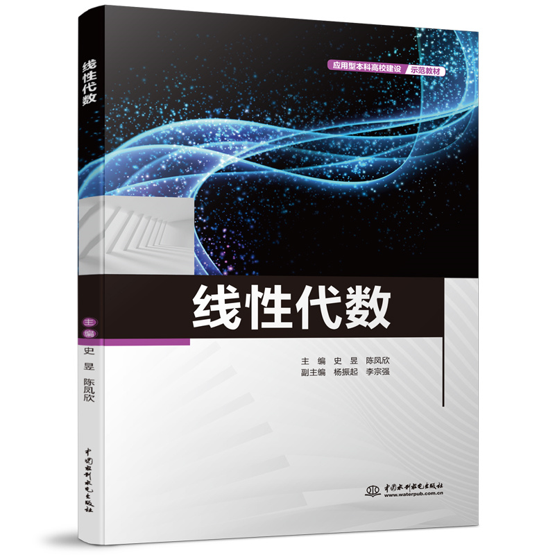 <b>线性代数(应用型本科高校建设示范教材</b>