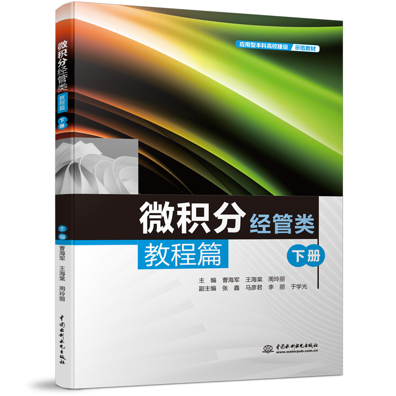<b>微积分(经管类)教程篇(下册)(应用</b>