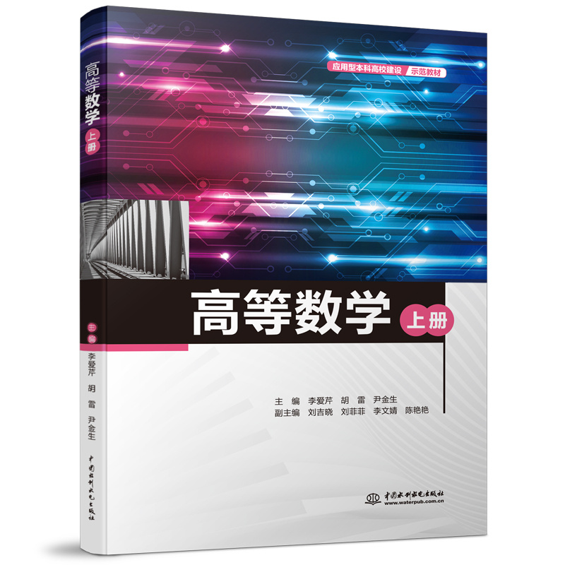 <b>高等数学(上册)(应用型本科高校建设</b>