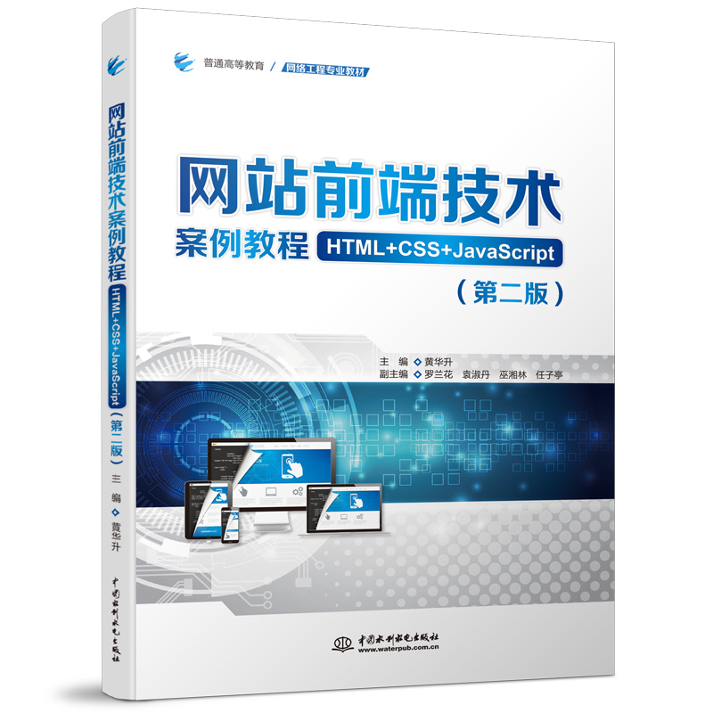 <b>网站前端技术案例教程(HTML+CSS+JavaScrip</b>