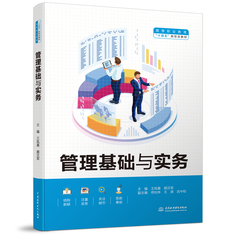 <b>管理基础与实务(高等职业教育“十四五</b>