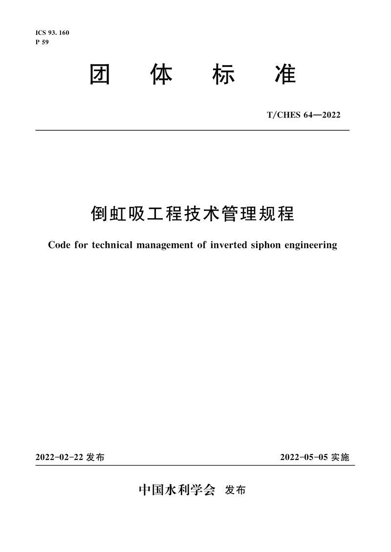 <b>T/CHES64-2022倒虹吸工程技术管理规程（团体</b>